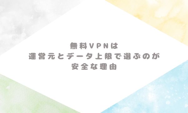 無料VPNは運営元とデータ上限で選ぶのが安全な理由