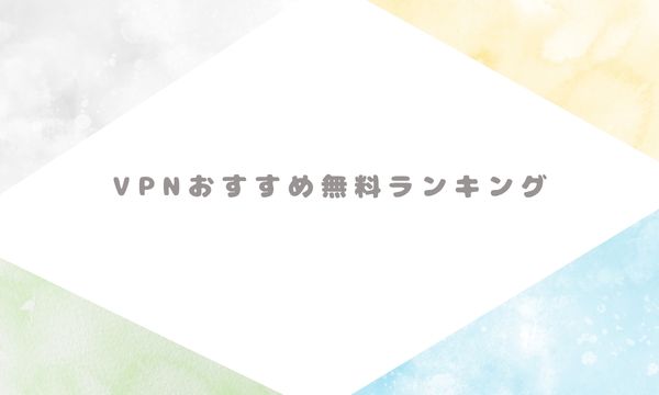 VPNおすすめ無料ランキング