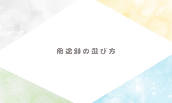 用途別の選び方