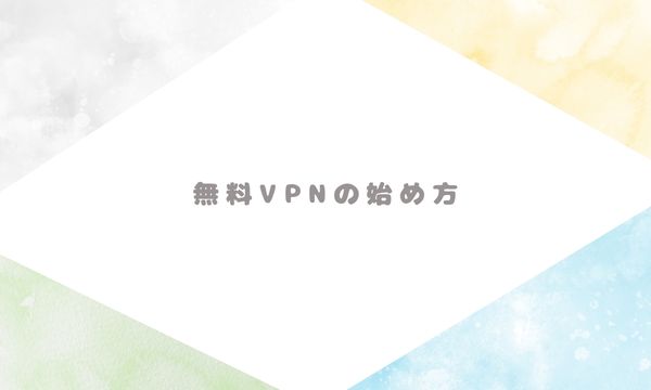 無料VPNの始め方