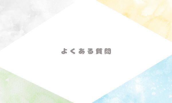 よくある質問